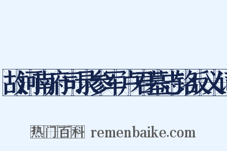 故河南府司录参军卢君墓志铭反义词是什么意思的图片